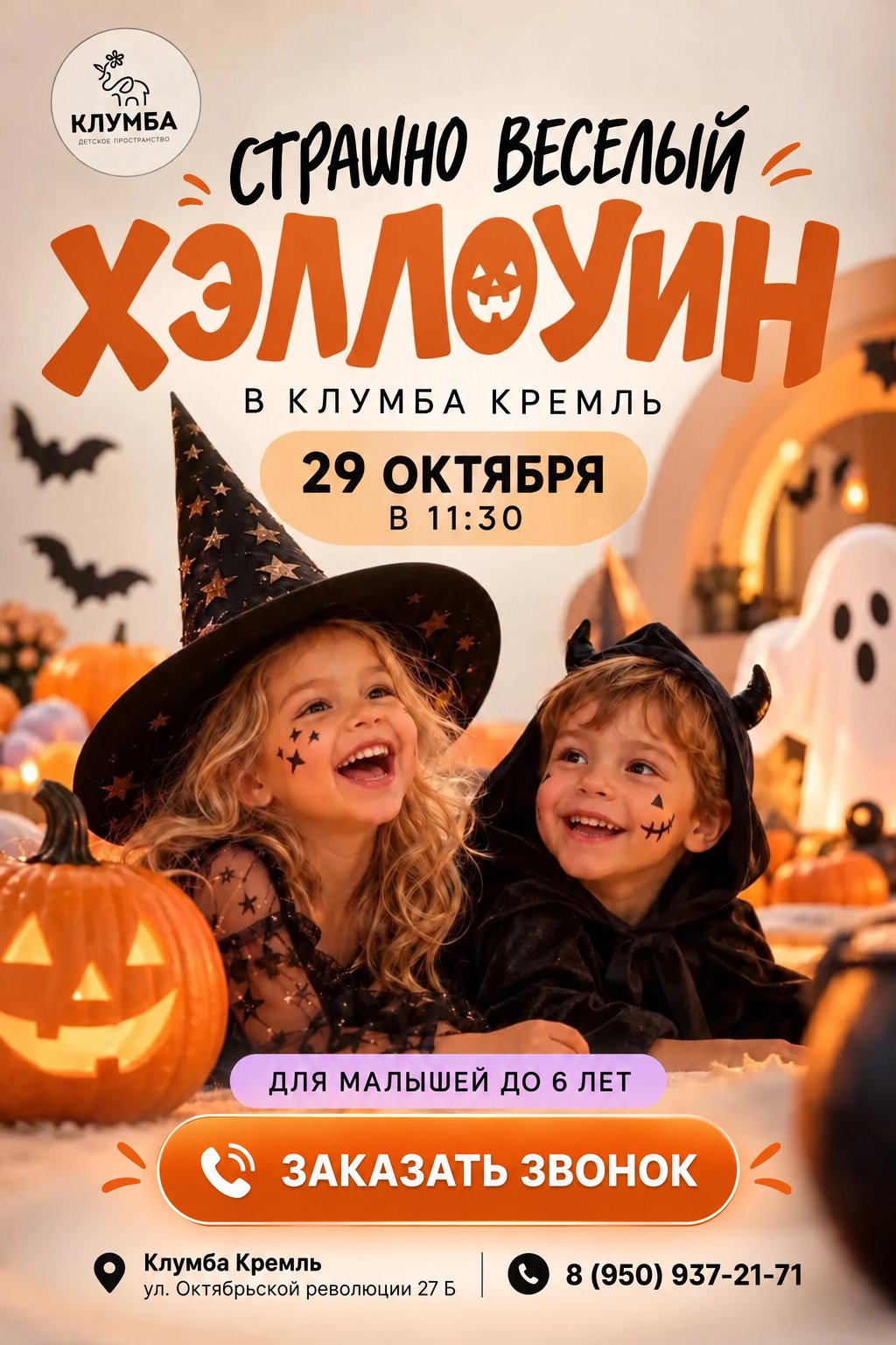 Страшно весёлый Хэллоуин в Клумба Кремль — 29 октября в 11:30