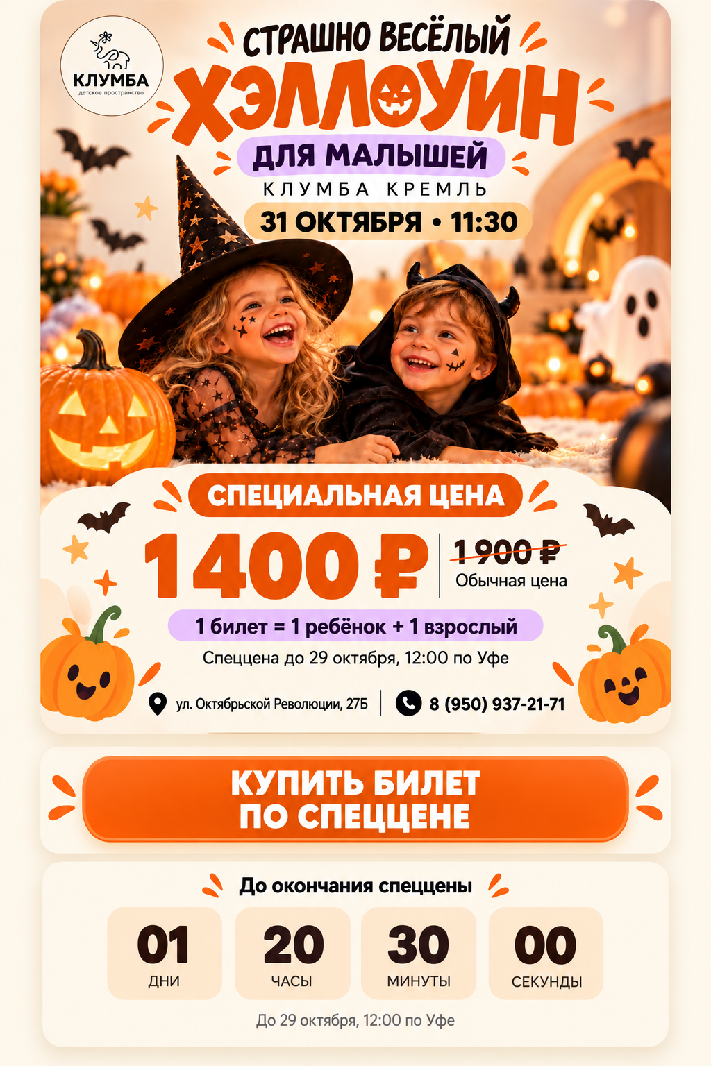 Хэллоуин для малышей в Клумба Кремль, 31 октября в 11:30. Билет для ребёнка и взрослого — 1400 рублей вместо 1900 до 29 октября, 12:00 по Уфе.